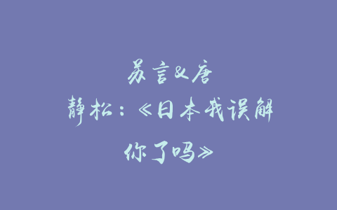 苏言&唐静松：《日本我误解你了吗》