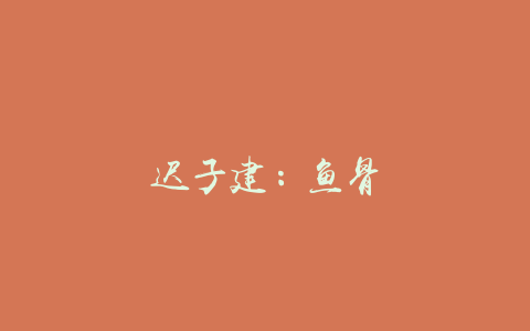 迟子建：鱼骨