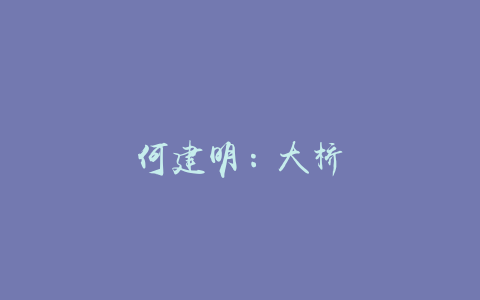 何建明：大桥