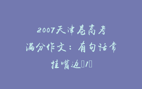 2007天津卷高考满分作文：有句话常挂嘴边（1）