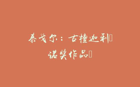 泰戈尔：古檀迦利（诺奖作品）