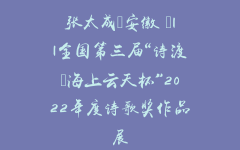 张太成（安徽 ）||全国第三届“诗渡•海上云天杯”2022年度诗歌奖作品展