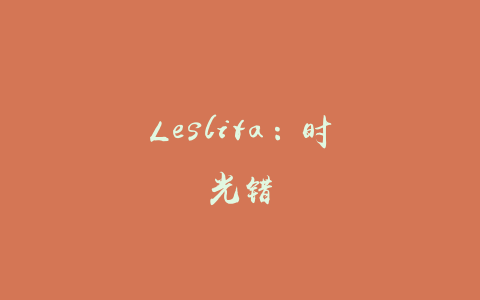 Leslita：时光错
