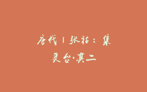 唐代 | 张祜：集灵台·其二