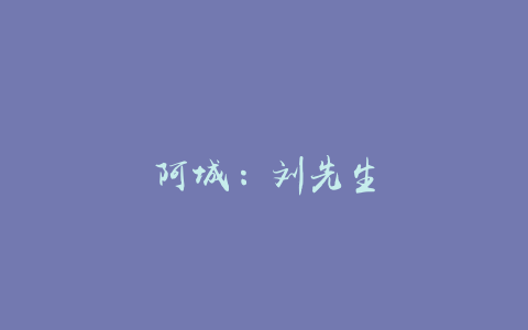 阿城：刘先生