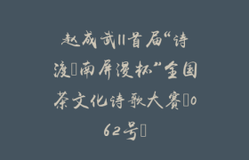 赵成武||首届“诗渡•南屏漫杯”全国茶文化诗歌大赛（062号）