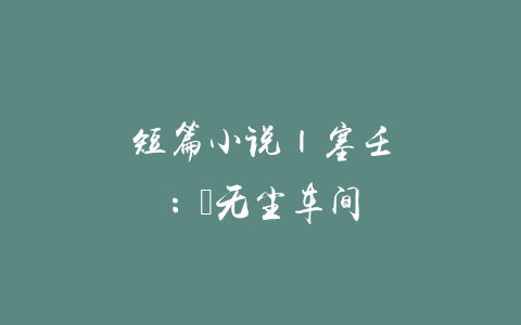 短篇小说 | 塞壬：​无尘车间