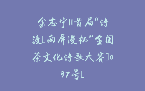 金志宁||首届“诗渡•南屏漫杯”全国茶文化诗歌大赛（037号）