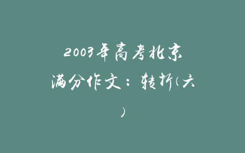 2003年高考北京满分作文：转折(六)