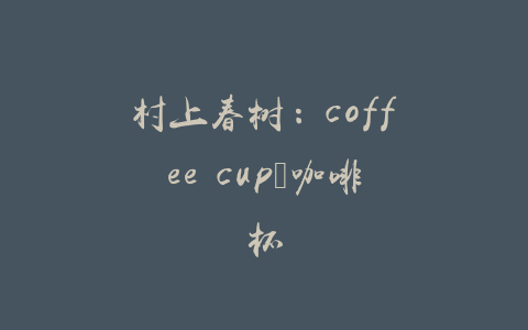 村上春树：coffee cup─咖啡杯