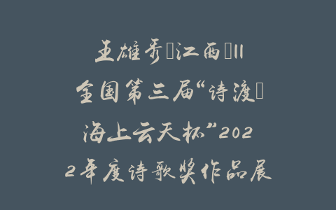 王雄秀（江西）||全国第三届“诗渡•海上云天杯”2022年度诗歌奖作品展