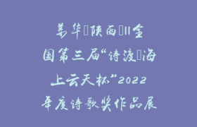 姜华（陕西）||全国第三届“诗渡•海上云天杯”2022年度诗歌奖作品展