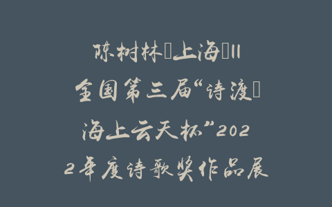 陈树林（上海）||全国第三届“诗渡•海上云天杯”2022年度诗歌奖作品展