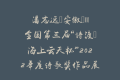 潘志远（安徽）||全国第三届“诗渡•海上云天杯”2022年度诗歌奖作品展