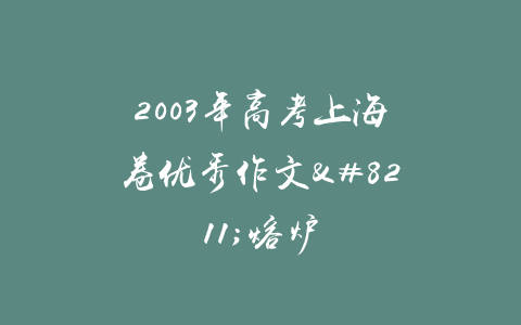 2003年高考上海卷优秀作文–熔炉