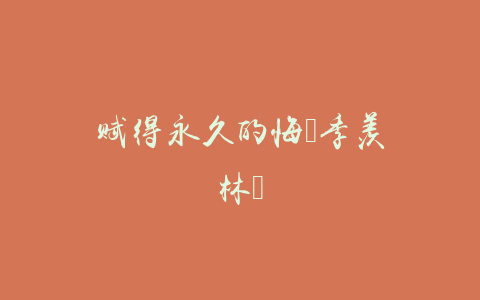 赋得永久的悔（季羡林）