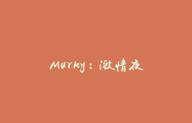 Murky：激情夜