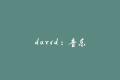 david：音乐