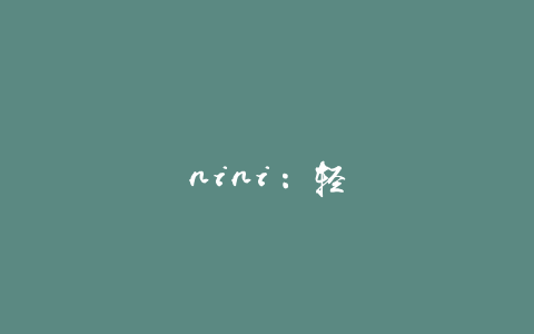 nini：轻