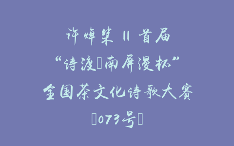 许焯桀 || 首届“诗渡•南屏漫杯”全国茶文化诗歌大赛（073号）