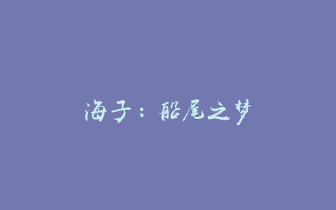 海子：船尾之梦