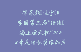徐东颜（辽宁）||全国第三届“诗渡•海上云天杯”2022年度诗歌奖作品展