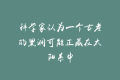 科学家认为一个古老的黑洞可能正藏在太阳系中