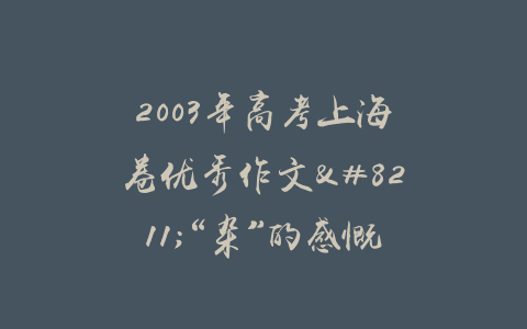 2003年高考上海卷优秀作文–“杂”的感慨