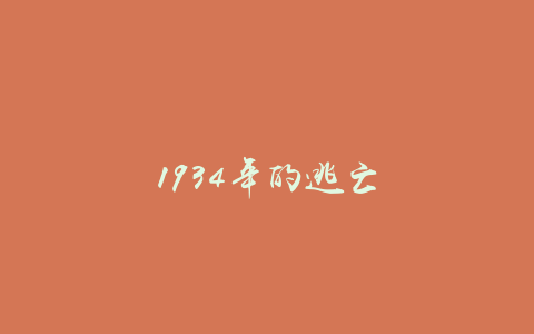 1934年的逃亡