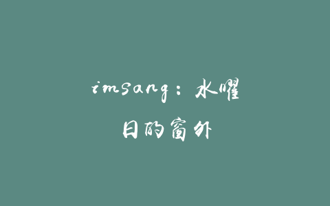 imsang：水曜日的窗外