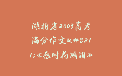 湖北省2003高考满分作文–《感时花溅泪》