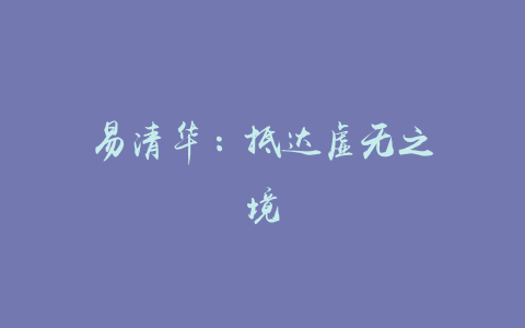 易清华：抵达虚无之境