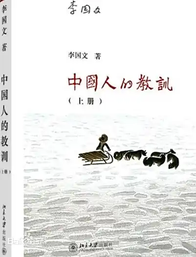 在历史的镜鉴中观照当下 —— 评《中国人的教训》