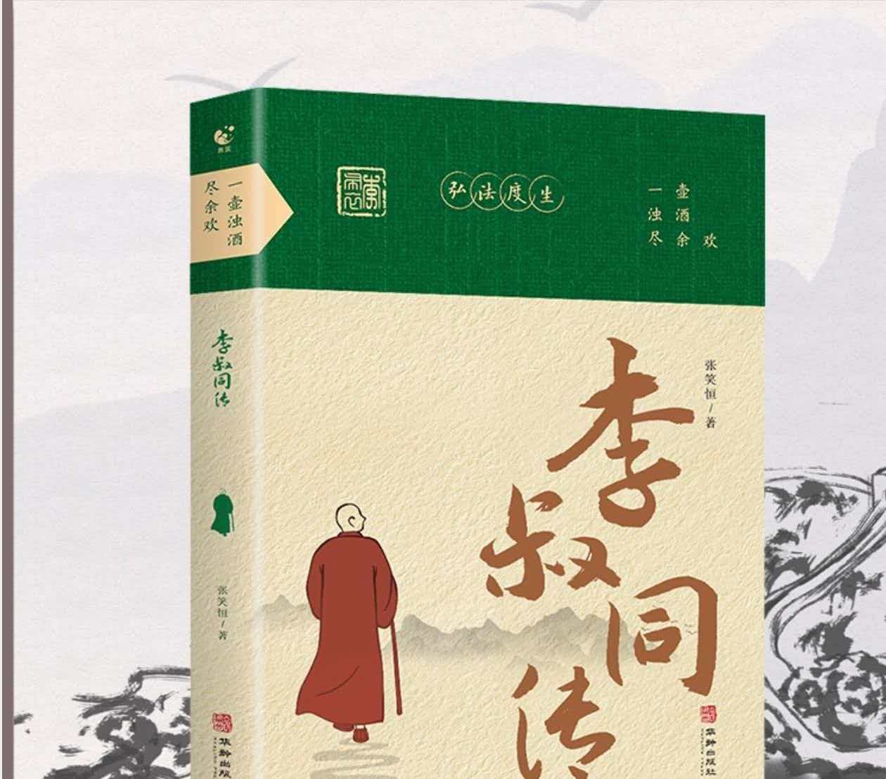 于浊酒与清灯间，见一生风骨——读《李叔同传：一壶浊酒尽余欢》