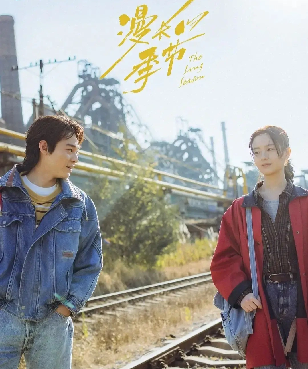 《漫长的季节》:时代褶皱里的生命史诗