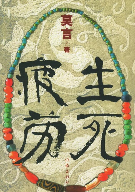 在轮回里叩问人性——《莫言〈生死疲劳〉书评》