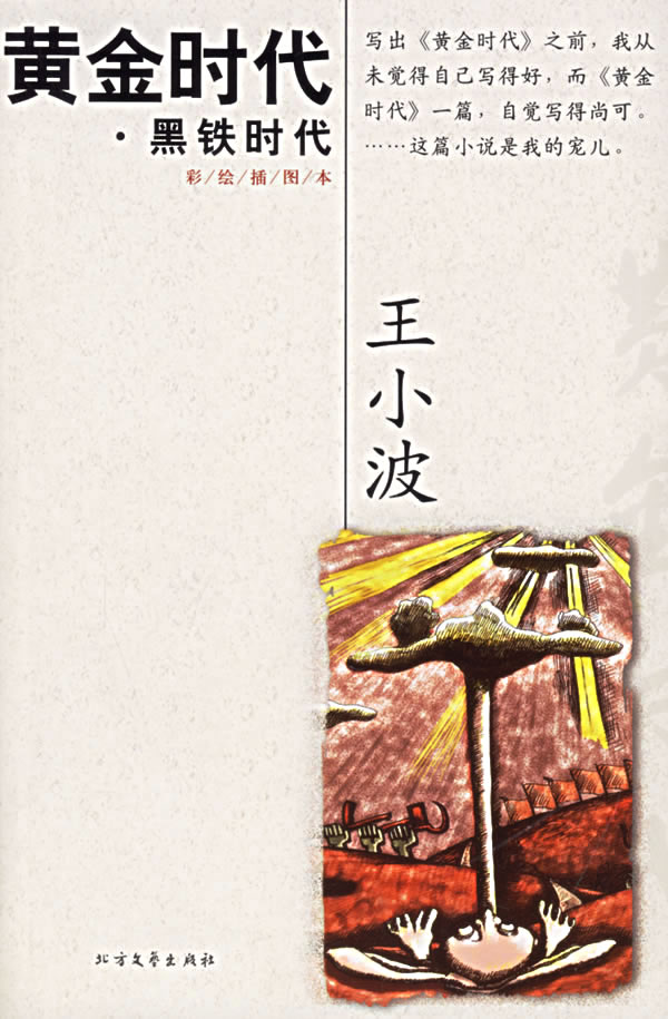 在荒诞岁月里拥抱自由——《王小波〈黄金时代〉书评》