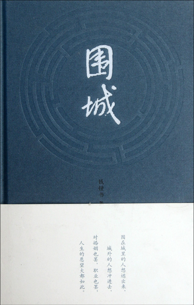 围城内外：一场关于人性与选择的永恒困局——《围城》书评
