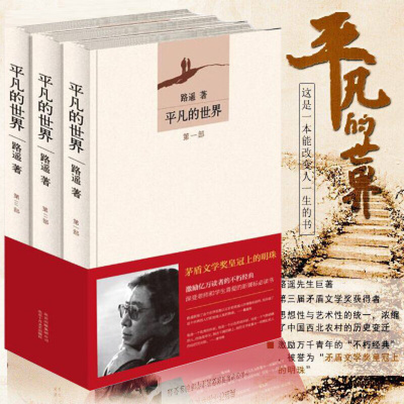 平凡里的滚烫人生——《平凡的世界》书评