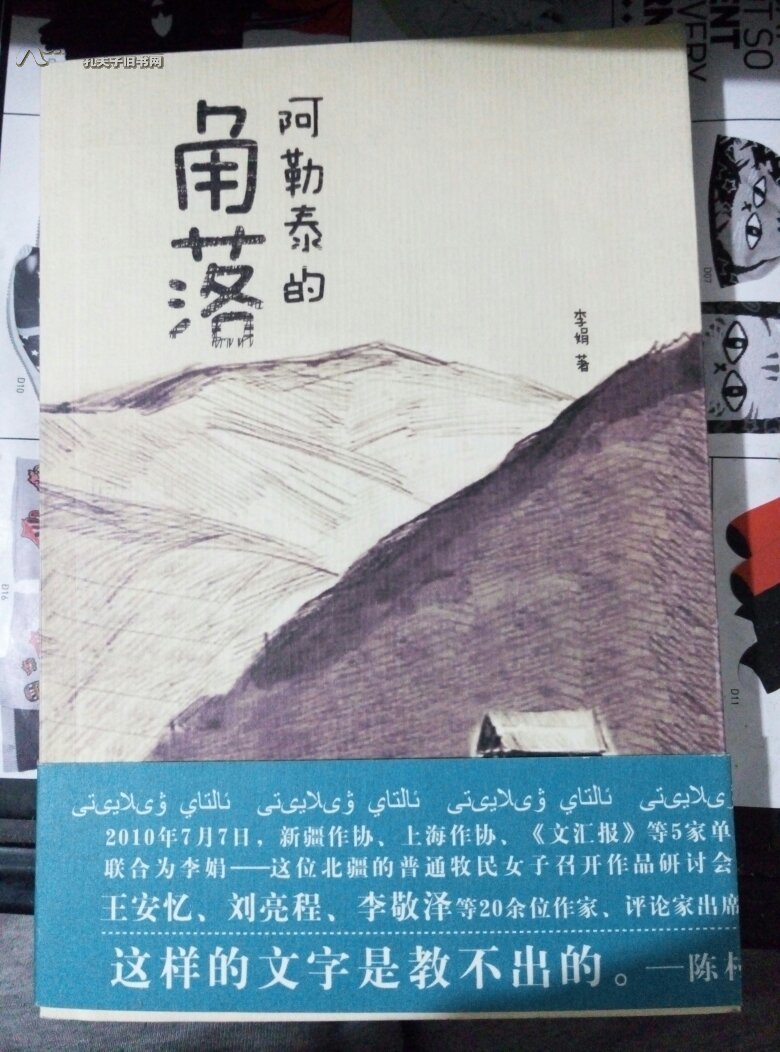 在荒野褶皱里,打捞生活的星光——《阿勒泰的角落》书评