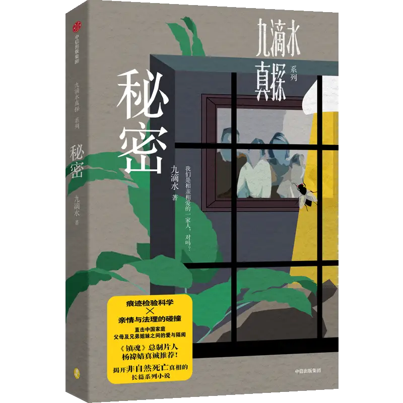 于显微痕迹处剖开家庭肌理——评九滴水《秘密》