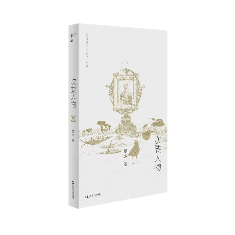 在日常褶皱里,看见“次要人物”的微光——评黎幺《次要人物》