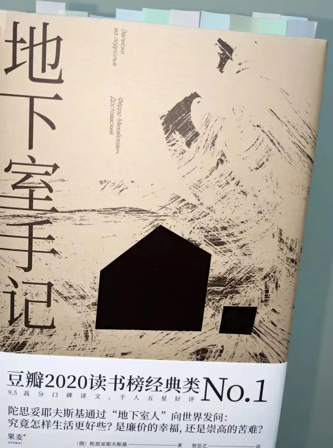 在自我囚笼里,撕开人性的褶皱——评陀思妥耶夫斯基《地下室手记》
