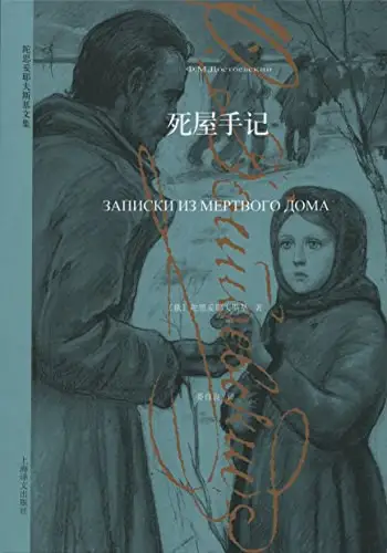 在镣铐的缝隙里,看见人性的微光——评陀思妥耶夫斯基《死屋手记》