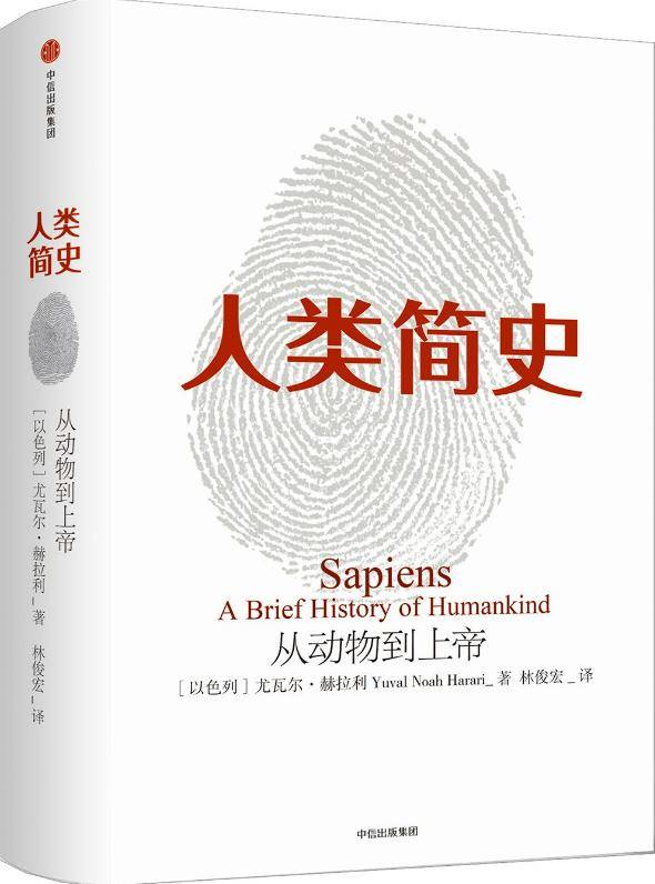 重审人类文明的“成与困”——评尤瓦尔·赫拉利《人类简史》
