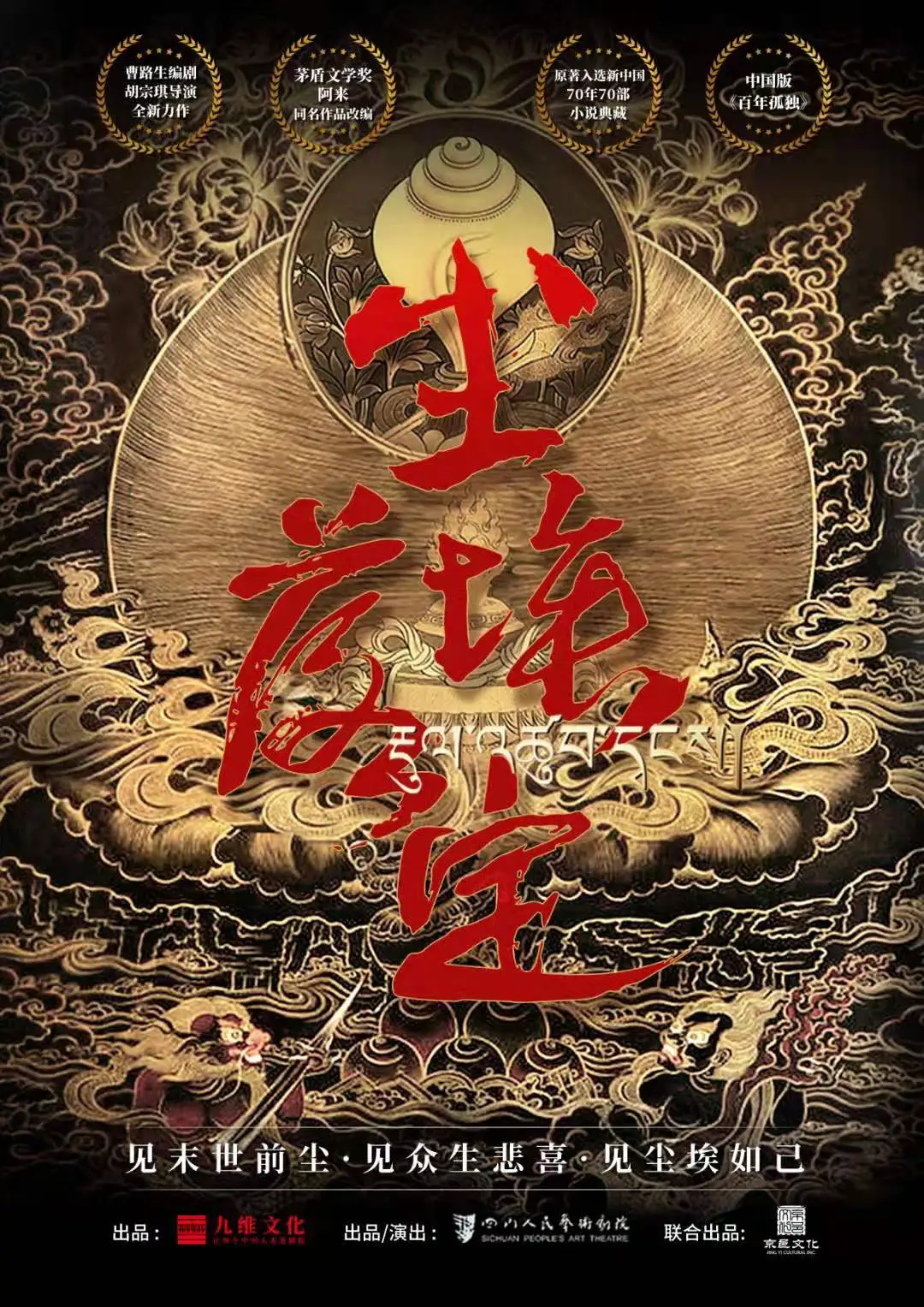 《尘埃落定》:雪域高原上,一个傻子见证的时代坍塌