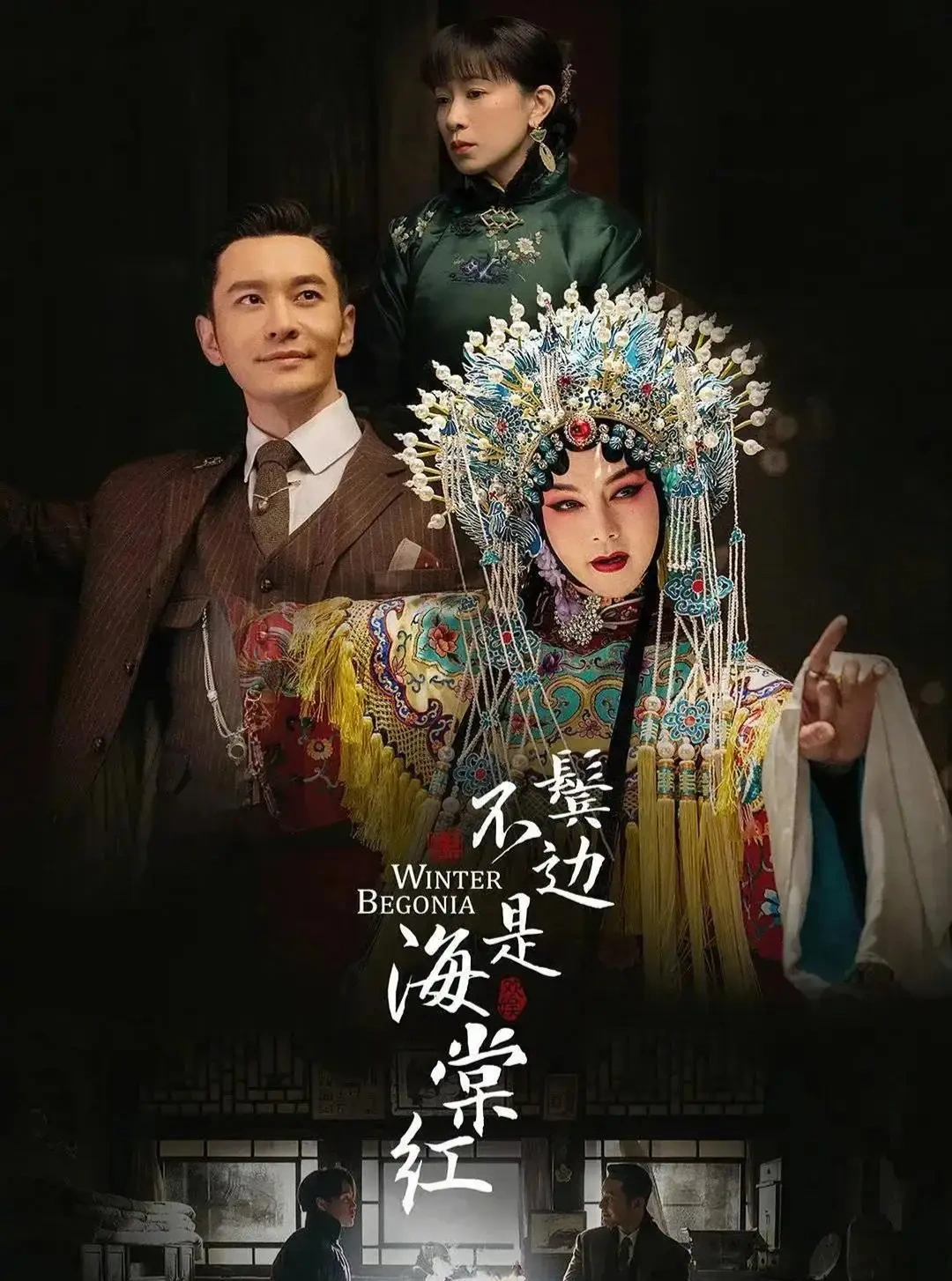 戏里戏外皆风骨,乱世知己见赤诚——评《鬓边不是海棠红》