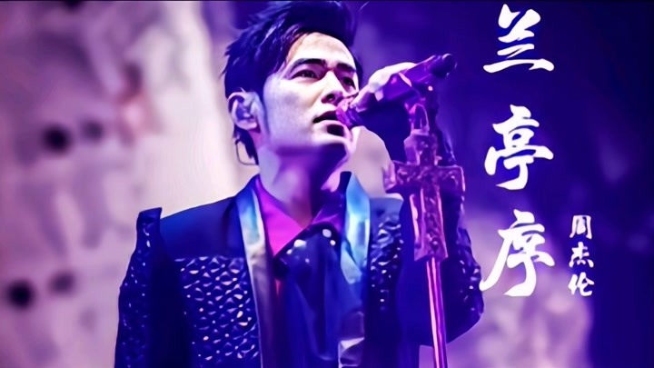 墨香流转间,是千年的相思——评《兰亭序》的古典浪漫