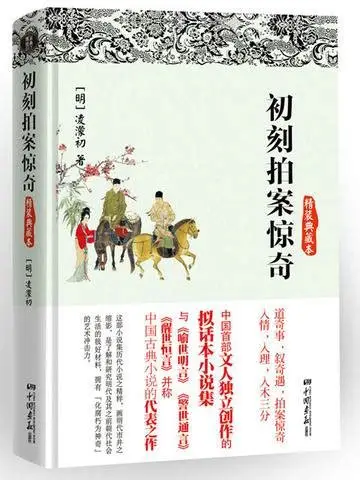 以奇事照世，以匠心启人——《初刻拍案惊奇》的开拓与深意