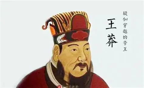 昙花一现的改革迷梦：王莽新朝的兴衰启示